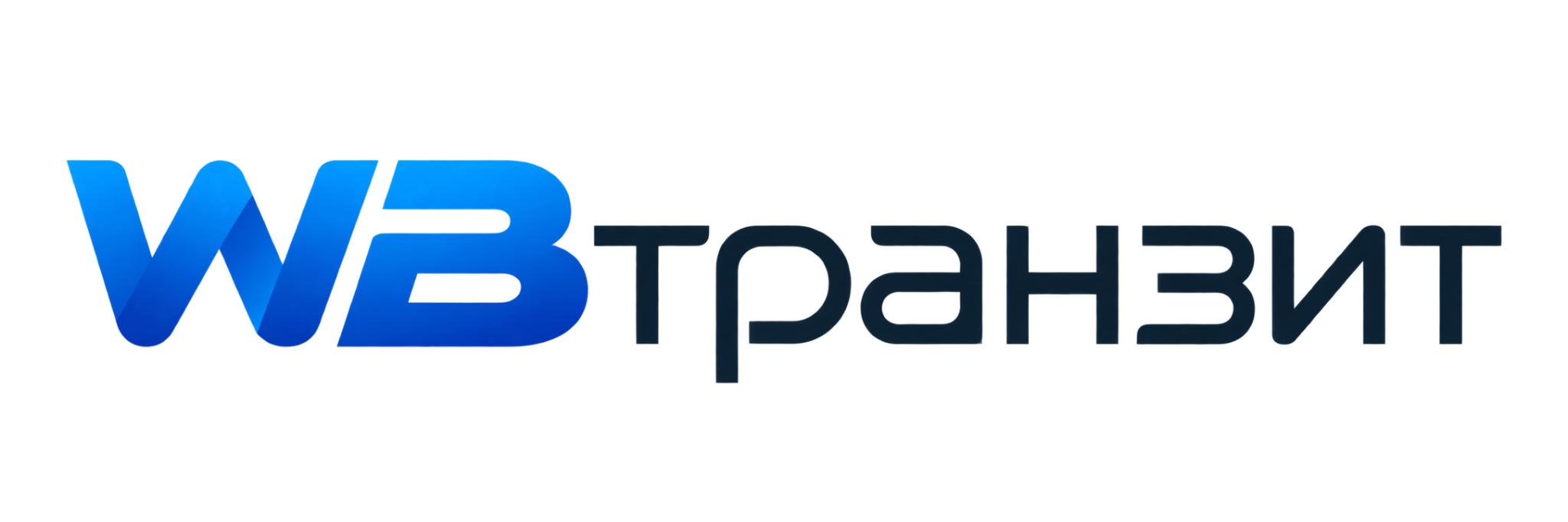 WBтранзит