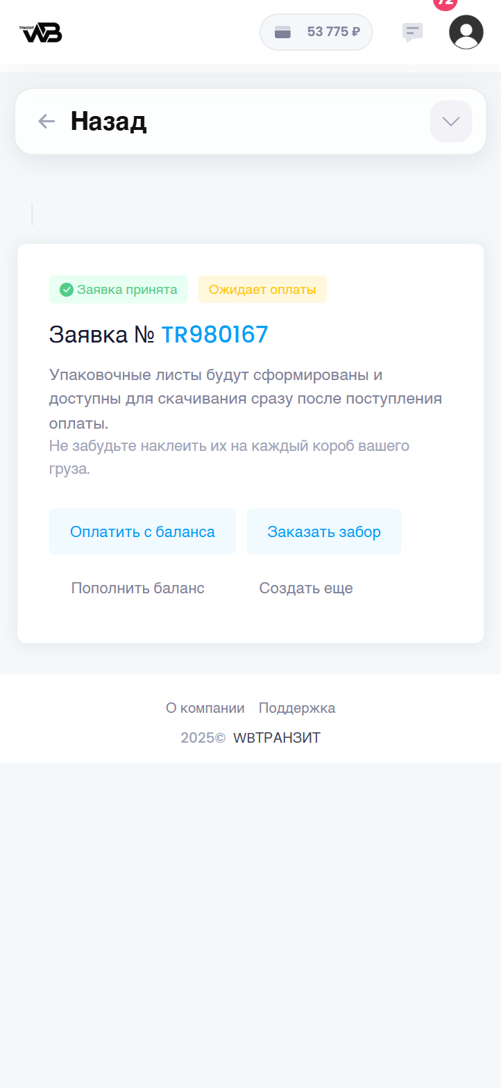 Заявка создана
