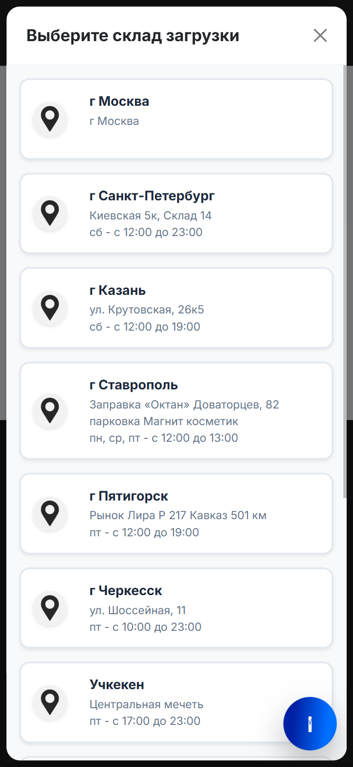 Выберите склад загрузки