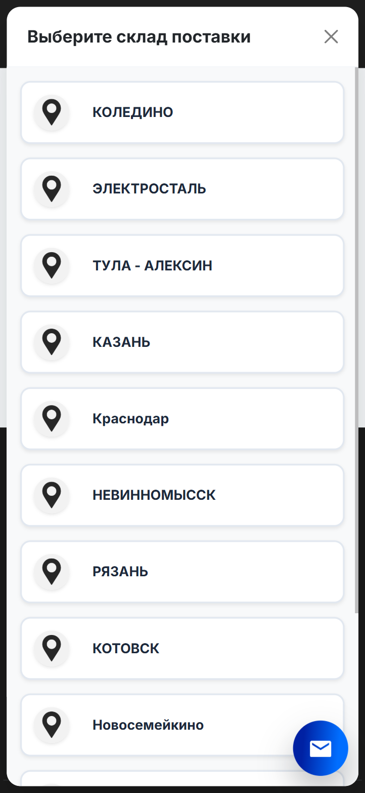 Выберите склад поставки